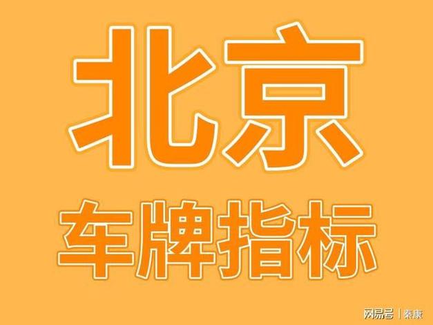 2024年北京车指标出租价格？公开透明