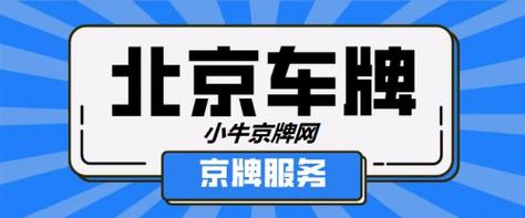 一个北京租车牌照一个多少钱？注意事项