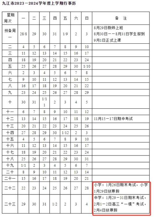 2024年寒假中小学放假时间表北京