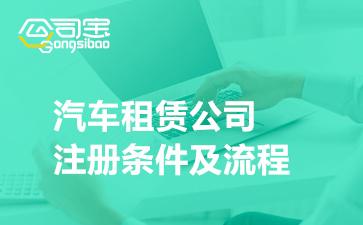 汽车租赁公司注册条件及流程