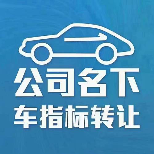 新能源汽车公司牌照可以过户给个人吗