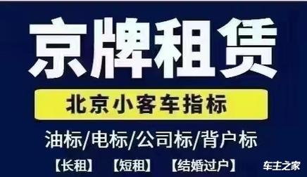 2024年北京牌照租赁中介推荐？【24H在线】