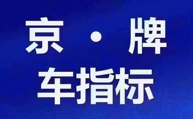 在北京新开的公司怎么申请京牌指标