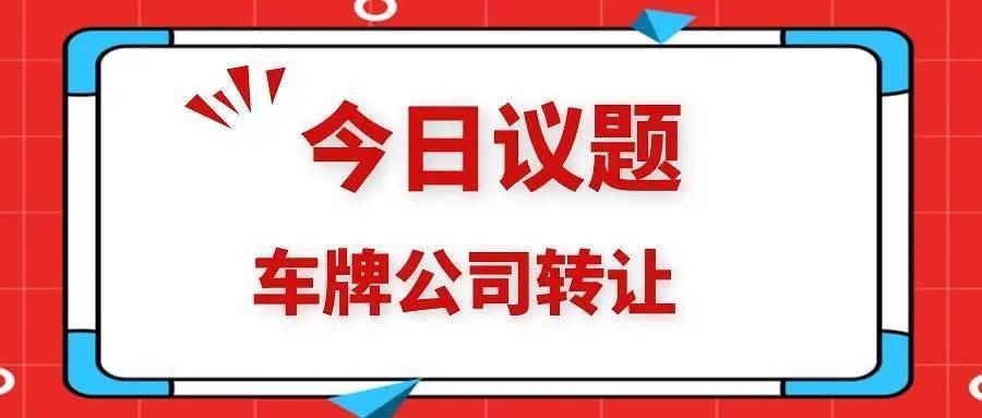 一个北京指标京牌买断价格？公开透明