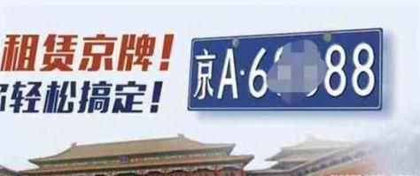 2024年北京牌照租赁中介推荐？怎么在北京租车牌？