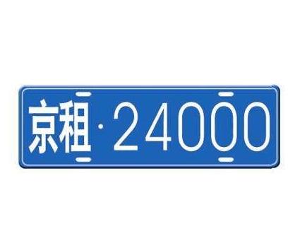 在北京新能源私家车可以租公司的新能源车牌吗