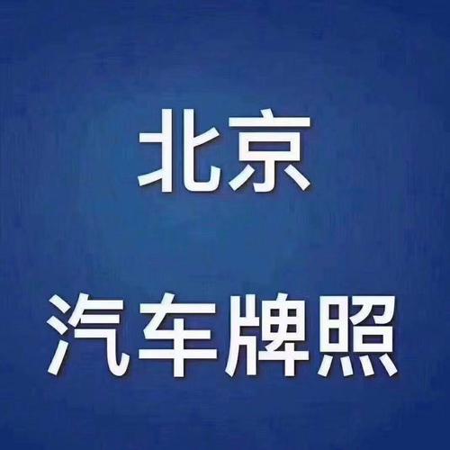 一个北京租新能源指标服务平台？怎么租京牌最划算？