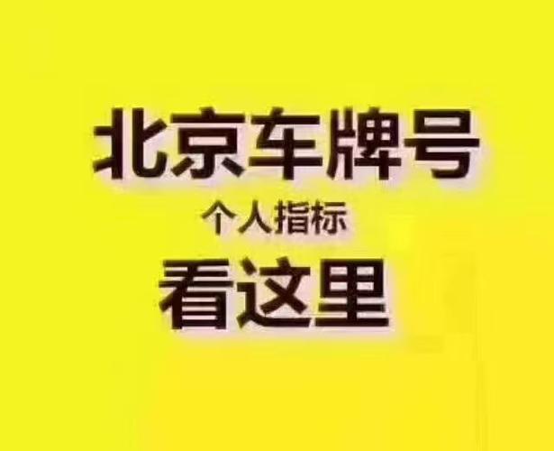 北京汽车牌照租赁价格怎么样