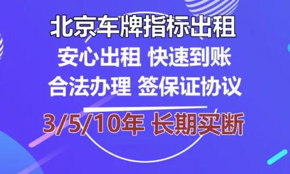 一个北京租车牌照多少钱？怎么租京牌最划算？