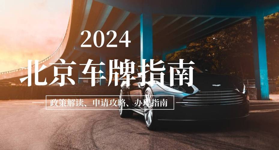 2024年北京租新能源指标能值多少钱？注意事项