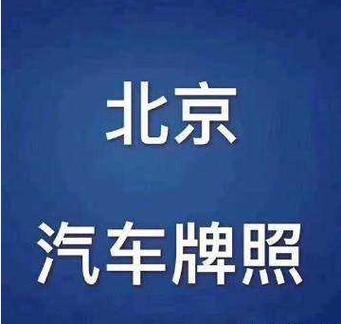 现在租一个北京汽车牌照多少钱