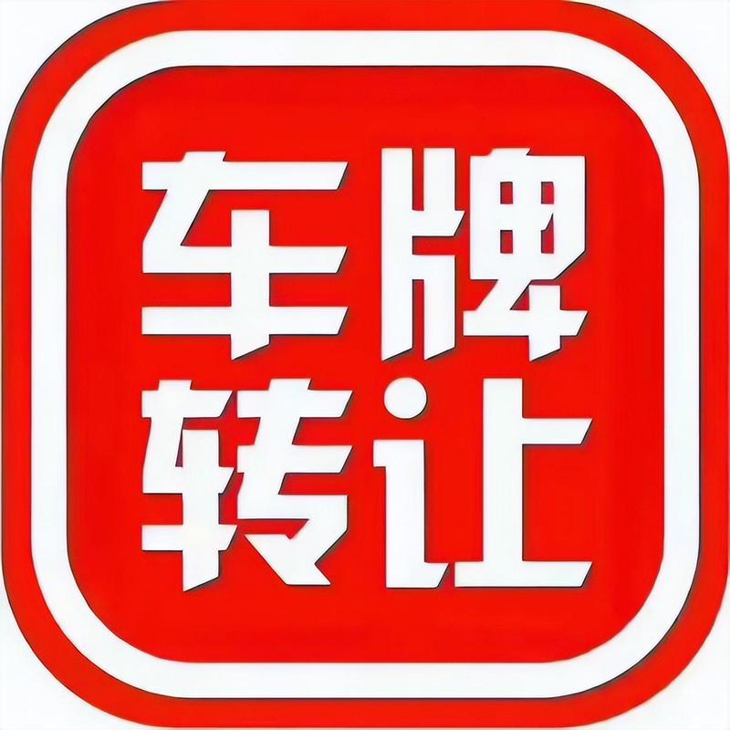 想要一个北京公户车指标大概价格多少