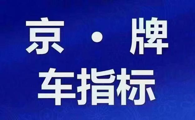 一个北京指标京牌租赁？需要租京牌指标的别被坑了!