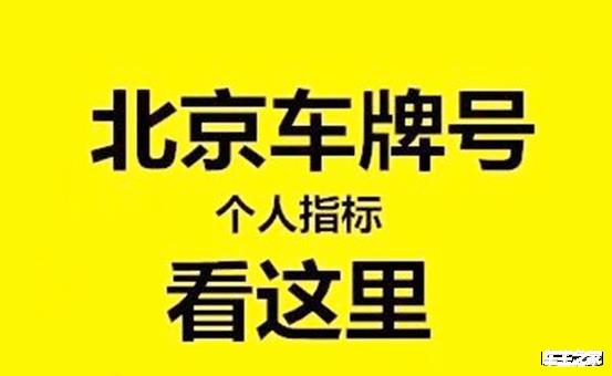 现在新能源车牌多少钱可以办理？？怎么在北京租车牌？