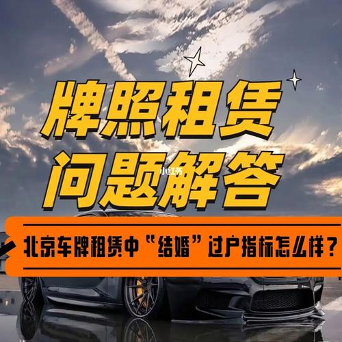 一个北京租车牌多少钱转让？怎么租最靠谱