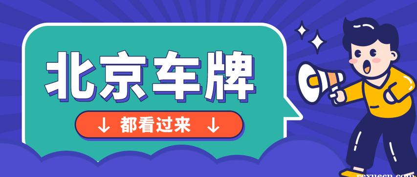 一个北京指标京牌租赁多少钱？怎么租最靠谱