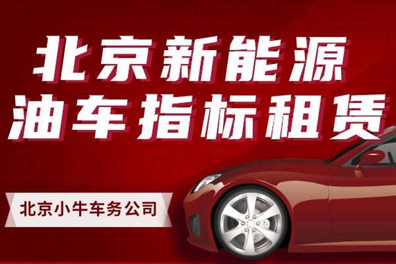 一个北京租新能源指标多少钱一年？办理流程解析