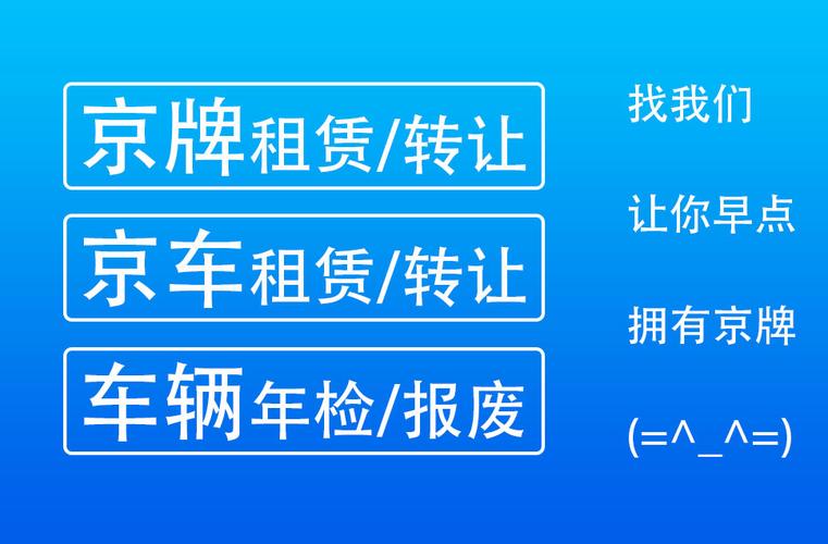 北京车外迁保留京牌流程