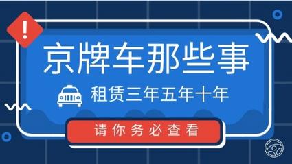 2024年北京租牌照大概多少钱？怎么租京牌最划算？