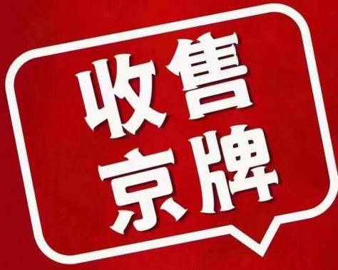 现在北京牌照指标买断价格？需要租京牌指标的别被坑了!