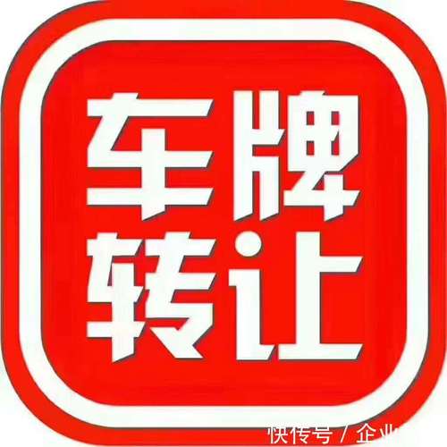 一个电车指标转让公司？支持全网价格对比