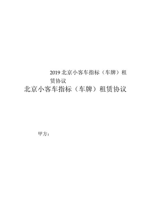 一个车牌指标租赁中介推荐？办理流程解析